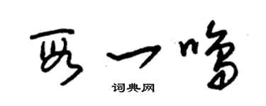 朱锡荣段一鸣草书个性签名怎么写