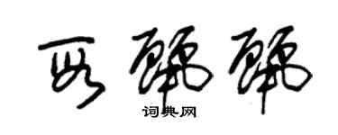朱锡荣段丽丽草书个性签名怎么写