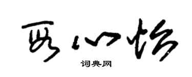 朱锡荣段心怡草书个性签名怎么写