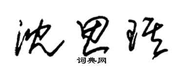 朱锡荣沈思琪草书个性签名怎么写