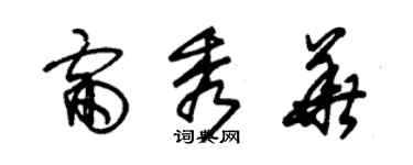 朱锡荣雷秀华草书个性签名怎么写