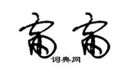 朱锡荣雷雷草书个性签名怎么写
