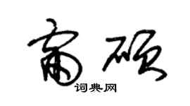 朱锡荣雷硕草书个性签名怎么写