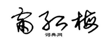 朱锡荣雷红梅草书个性签名怎么写