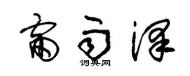 朱锡荣雷雨泽草书个性签名怎么写