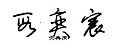 朱锡荣段奕宸草书个性签名怎么写