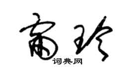 朱锡荣雷玲草书个性签名怎么写