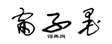朱锡荣雷子墨草书个性签名怎么写