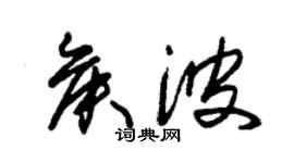 朱锡荣侯波草书个性签名怎么写