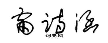 朱锡荣雷诗涵草书个性签名怎么写