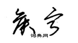朱锡荣侯宁草书个性签名怎么写