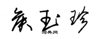朱锡荣侯玉珍草书个性签名怎么写