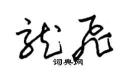 朱锡荣龙飞草书个性签名怎么写