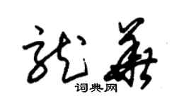 朱锡荣龙华草书个性签名怎么写