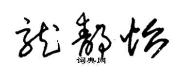 朱锡荣龙静怡草书个性签名怎么写