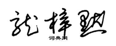 朱锡荣龙梓默草书个性签名怎么写