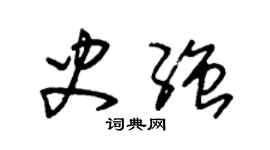 朱锡荣史强草书个性签名怎么写