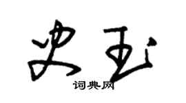 朱锡荣史玉草书个性签名怎么写
