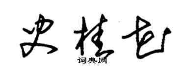 朱锡荣史桂花草书个性签名怎么写