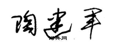 朱锡荣陶建军草书个性签名怎么写