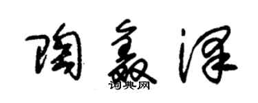 朱锡荣陶鑫泽草书个性签名怎么写