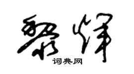 朱锡荣黎辉草书个性签名怎么写