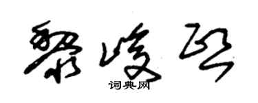 朱锡荣黎峻熙草书个性签名怎么写