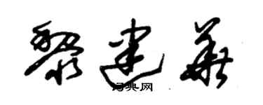 朱锡荣黎建华草书个性签名怎么写