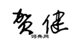 朱锡荣贺健草书个性签名怎么写