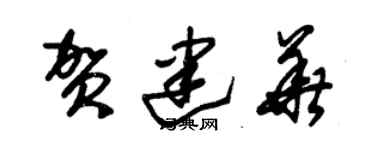朱锡荣贺建华草书个性签名怎么写