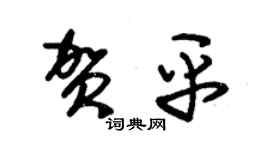 朱锡荣贺平草书个性签名怎么写