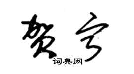 朱锡荣贺宁草书个性签名怎么写