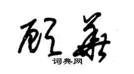 朱锡荣顾华草书个性签名怎么写