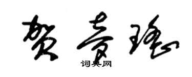 朱锡荣贺梦瑶草书个性签名怎么写