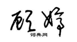 朱锡荣顾婷草书个性签名怎么写