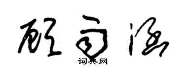 朱锡荣顾雨涵草书个性签名怎么写