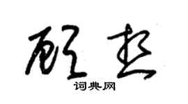朱锡荣顾想草书个性签名怎么写