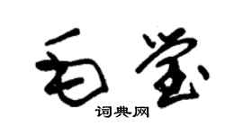 朱锡荣毛莹草书个性签名怎么写