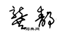 朱锡荣龚静草书个性签名怎么写