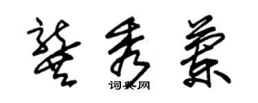 朱锡荣龚秀兰草书个性签名怎么写