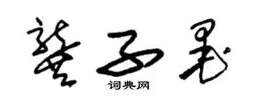 朱锡荣龚子墨草书个性签名怎么写