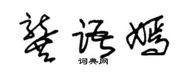朱锡荣龚语嫣草书个性签名怎么写