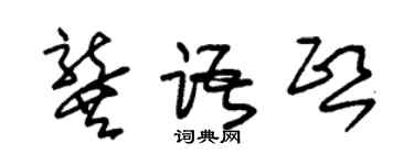 朱锡荣龚语熙草书个性签名怎么写