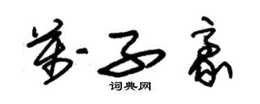 朱锡荣万子豪草书个性签名怎么写