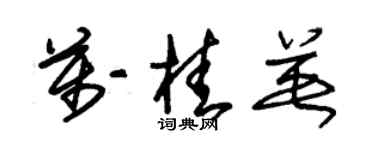 朱锡荣万桂英草书个性签名怎么写
