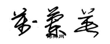 朱锡荣万兰英草书个性签名怎么写