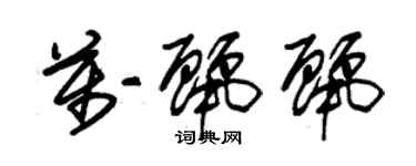 朱锡荣万丽丽草书个性签名怎么写