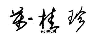 朱锡荣万桂珍草书个性签名怎么写