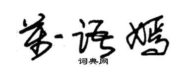朱锡荣万语嫣草书个性签名怎么写