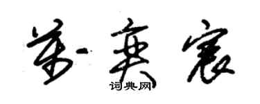 朱锡荣万奕宸草书个性签名怎么写